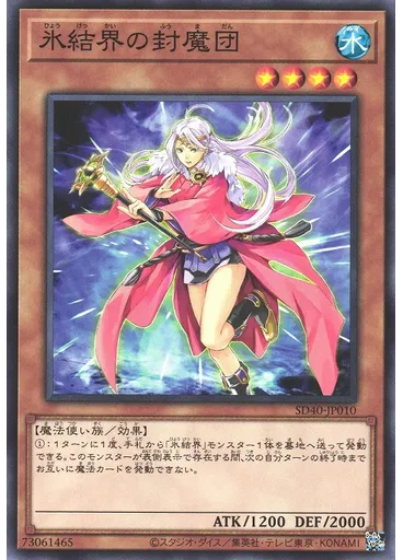 氷結界の封魔団