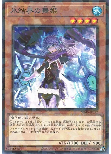 氷結界の舞姫