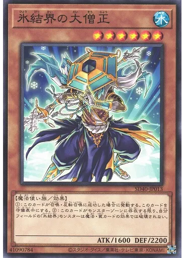 氷結界の大僧正
