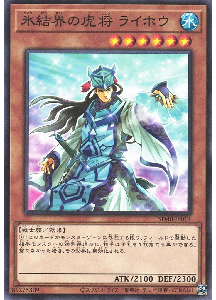 氷結界の虎将 ライホウ
