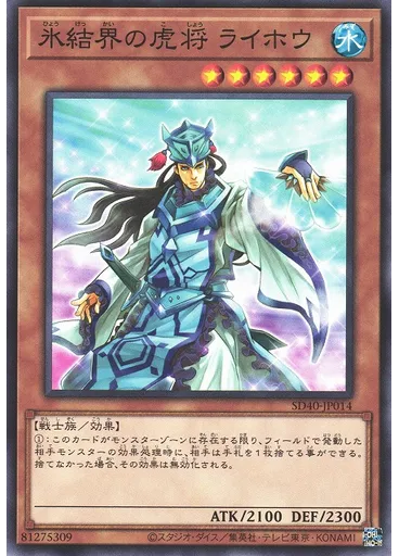 氷結界の虎将 ライホウ