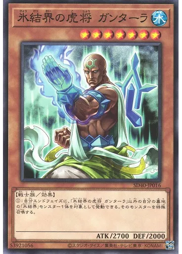 氷結界の虎将 ガンターラ