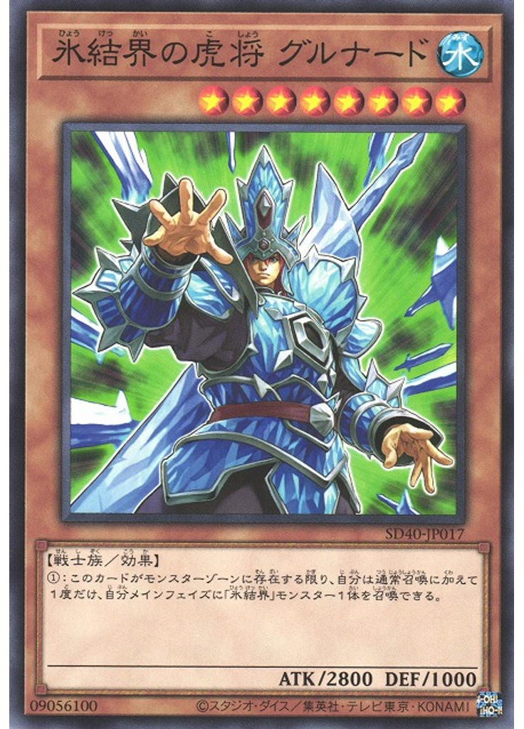 氷結界の虎将 グルナード