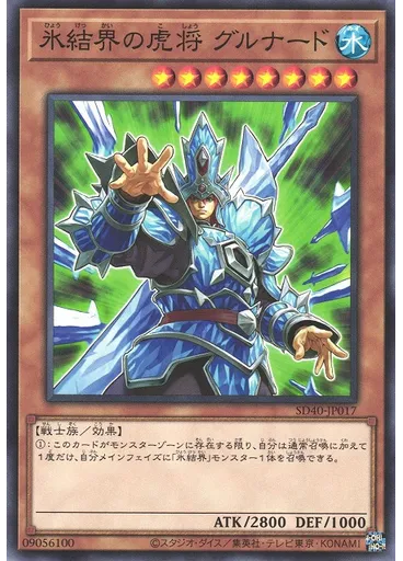 氷結界の虎将 グルナード