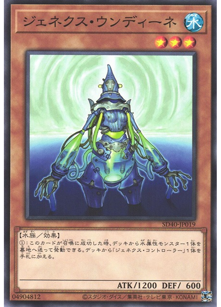 ジェネクス・ウンディーネ