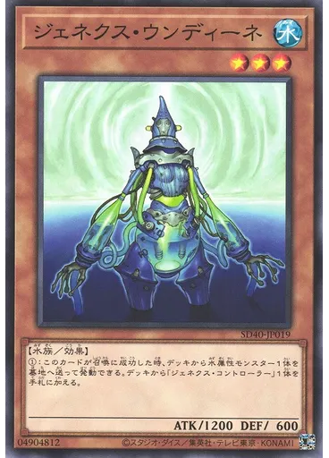 ジェネクス・ウンディーネ