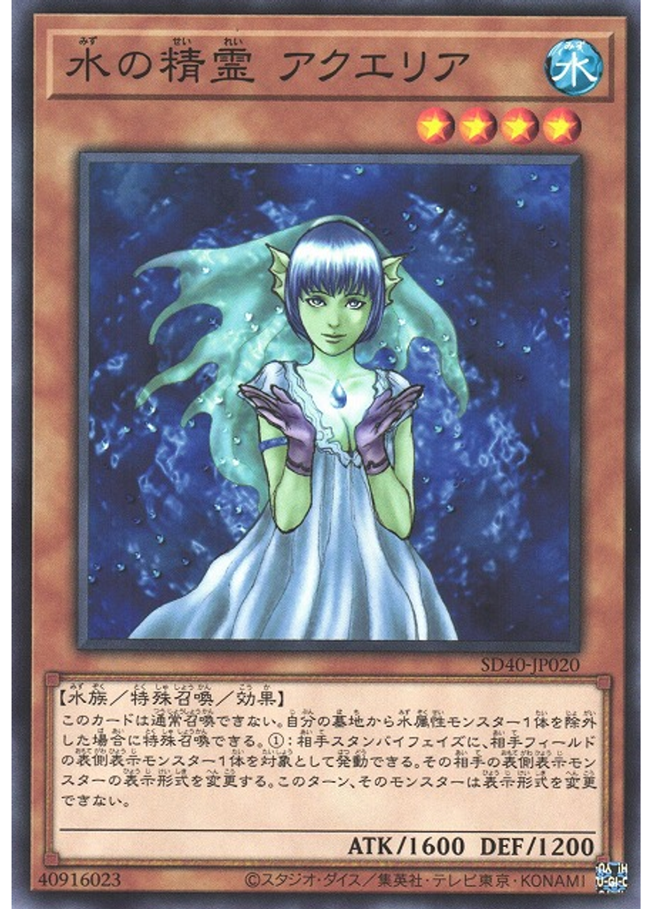 水の精霊 アクエリア