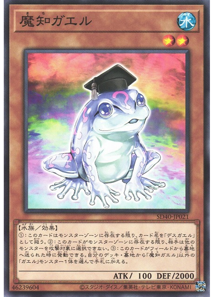 魔知ガエル