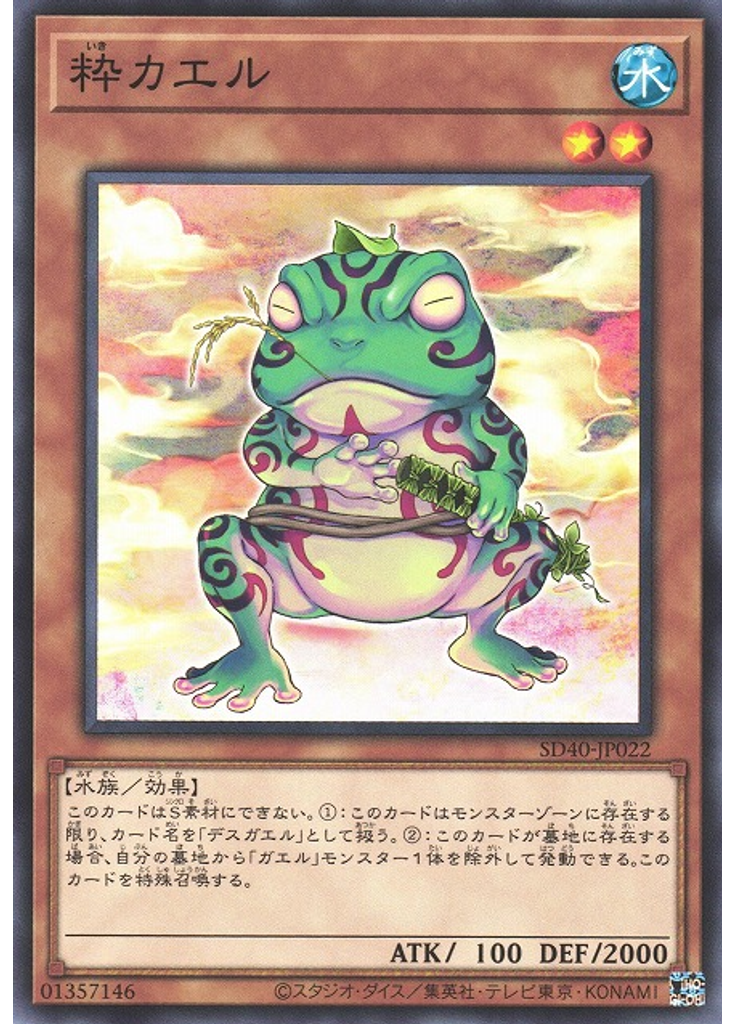 粋カエル