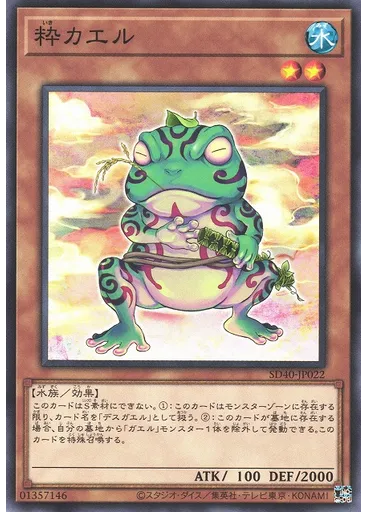 粋カエル