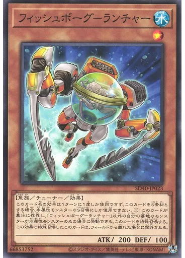 フィッシュボーグ－ランチャー
