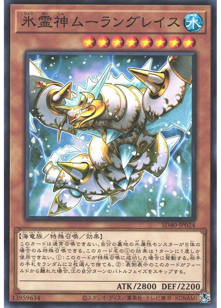 氷霊神ムーラングレイス