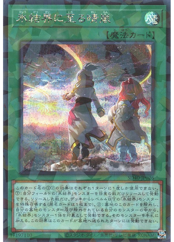 氷結界に至る晴嵐 (Secret Parallel Rare)