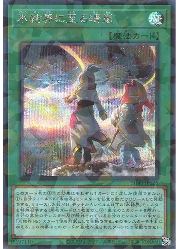 氷結界に至る晴嵐 (Secret Parallel Rare)