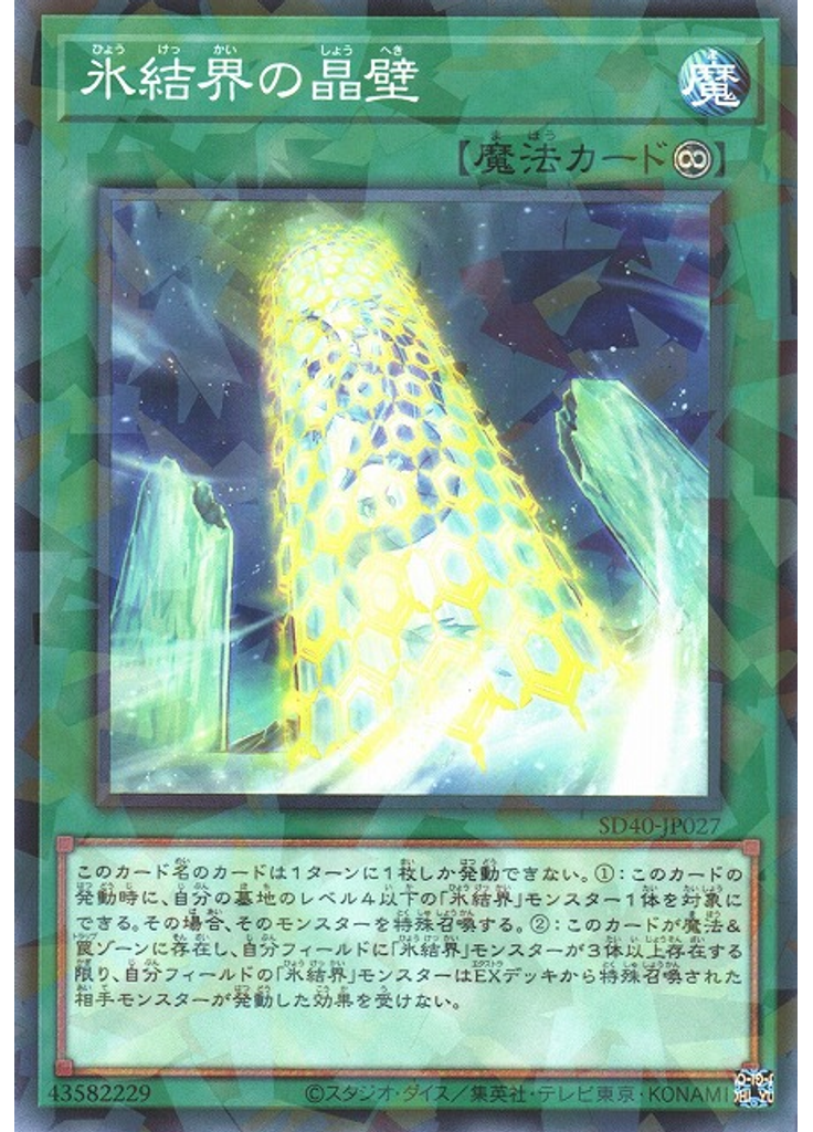氷結界の晶壁