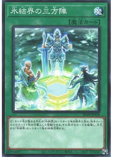 氷結界の三方陣