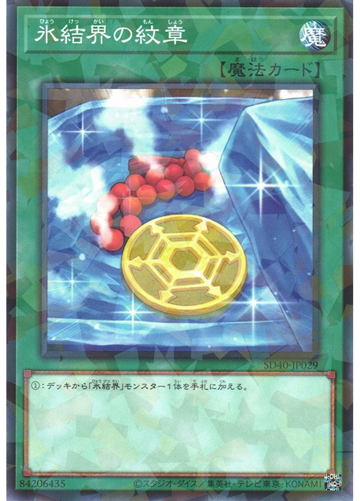 氷結界の紋章
