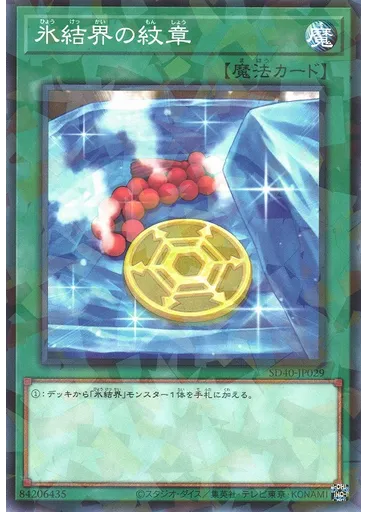 氷結界の紋章
