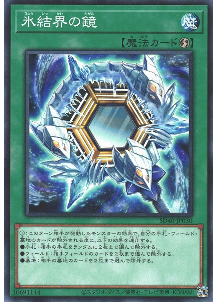 氷結界の鏡