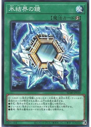 氷結界の鏡
