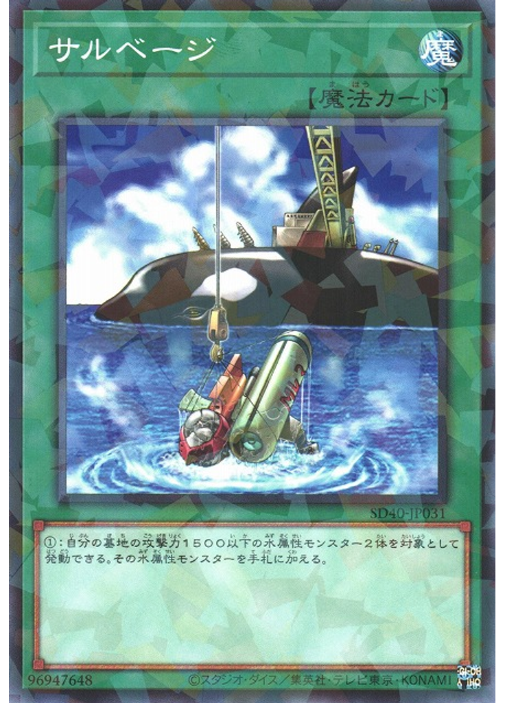 サルベージ