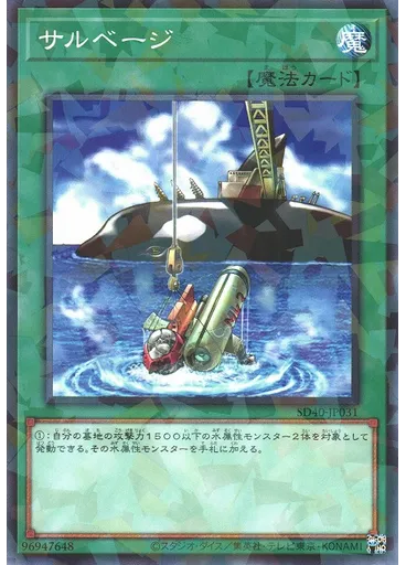 サルベージ