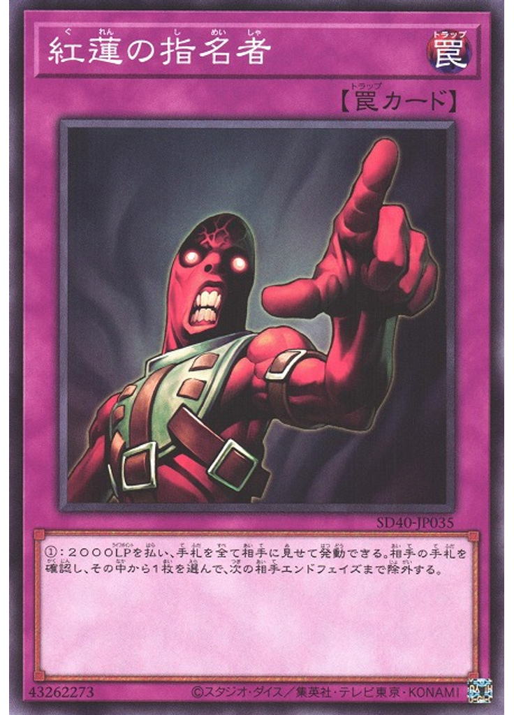 紅蓮の指名者