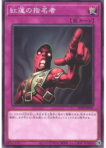 紅蓮の指名者