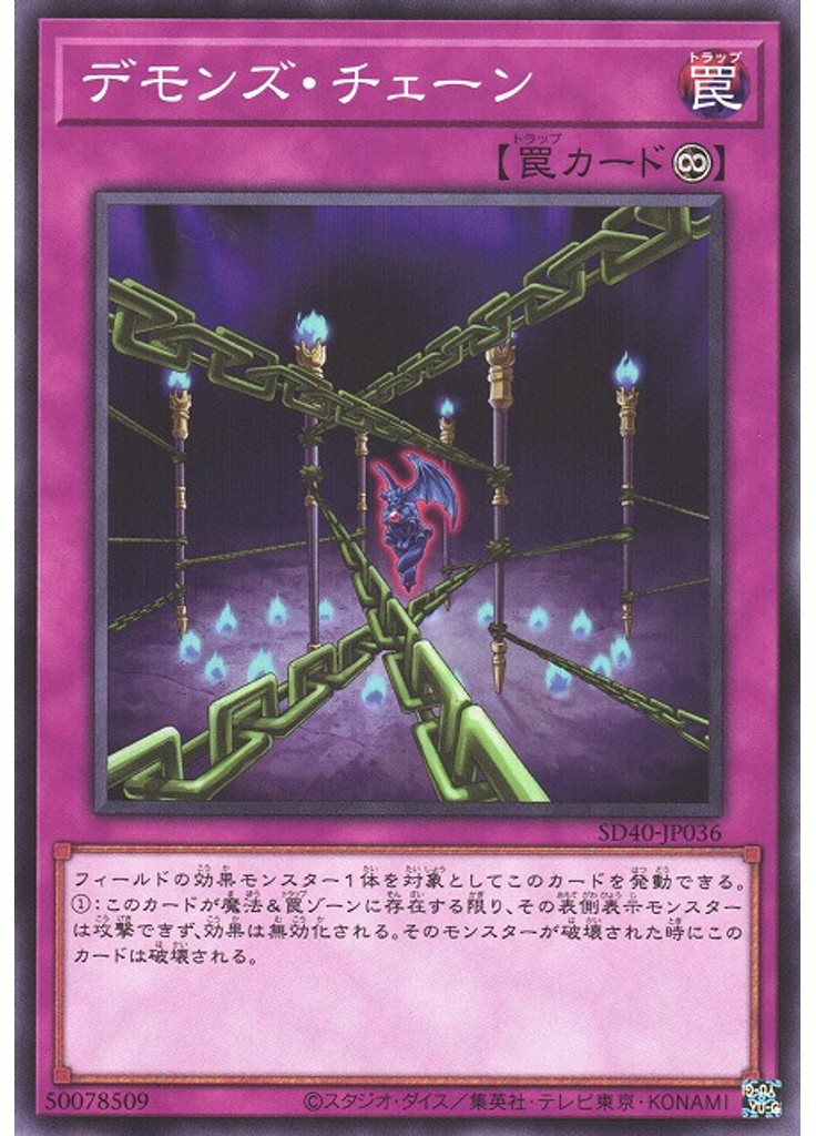 デモンズ・チェーン