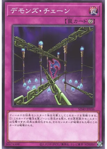 デモンズ・チェーン