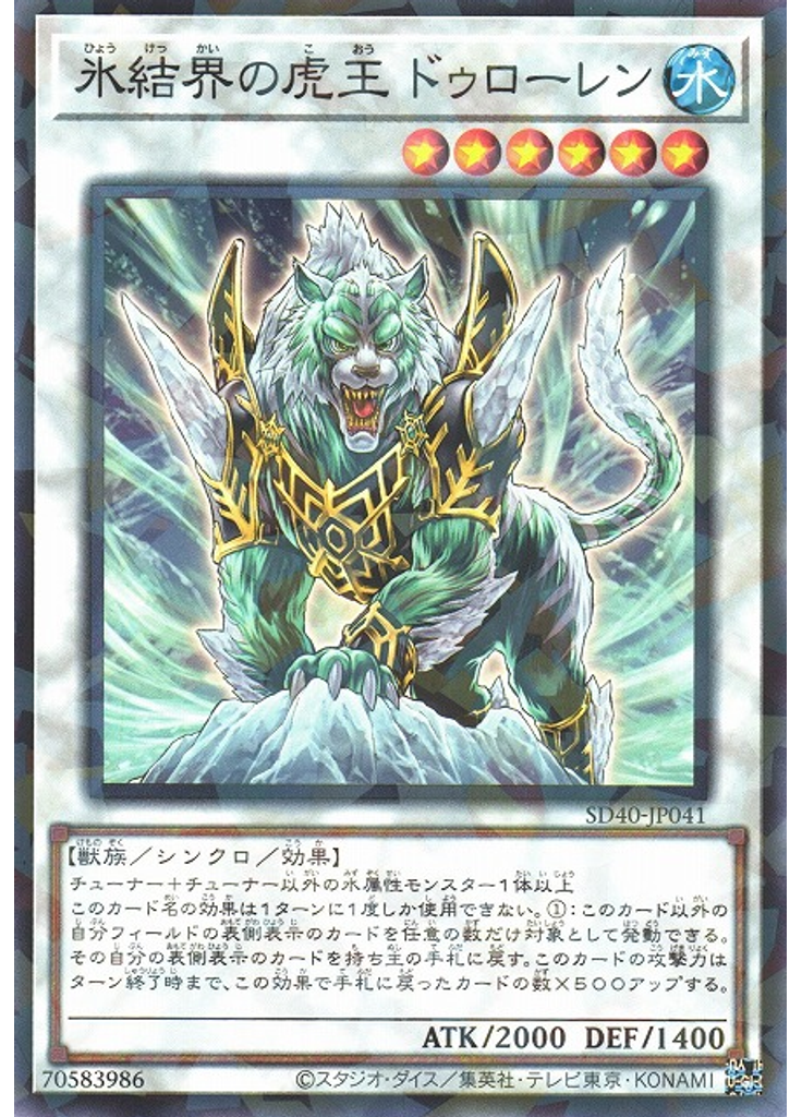氷結界の虎王 ドゥローレン