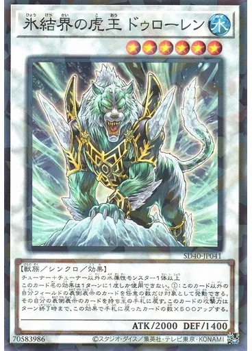 氷結界の虎王 ドゥローレン — Structure Deck: Ice Barrier of the Frozen Prison