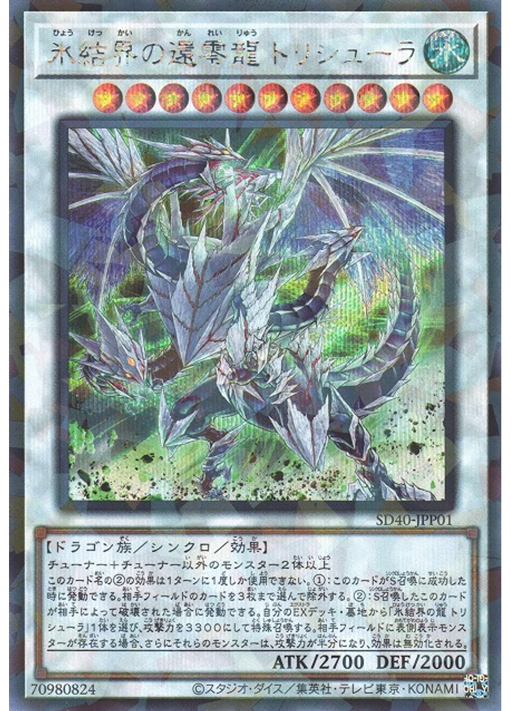氷結界の還零龍 トリシューラ (Secret Parallel Rare)