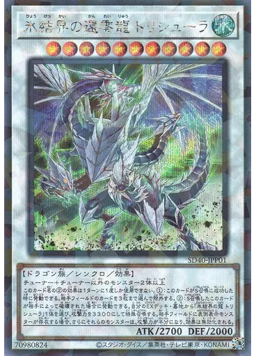 氷結界の還零龍 トリシューラ (Secret Parallel Rare)