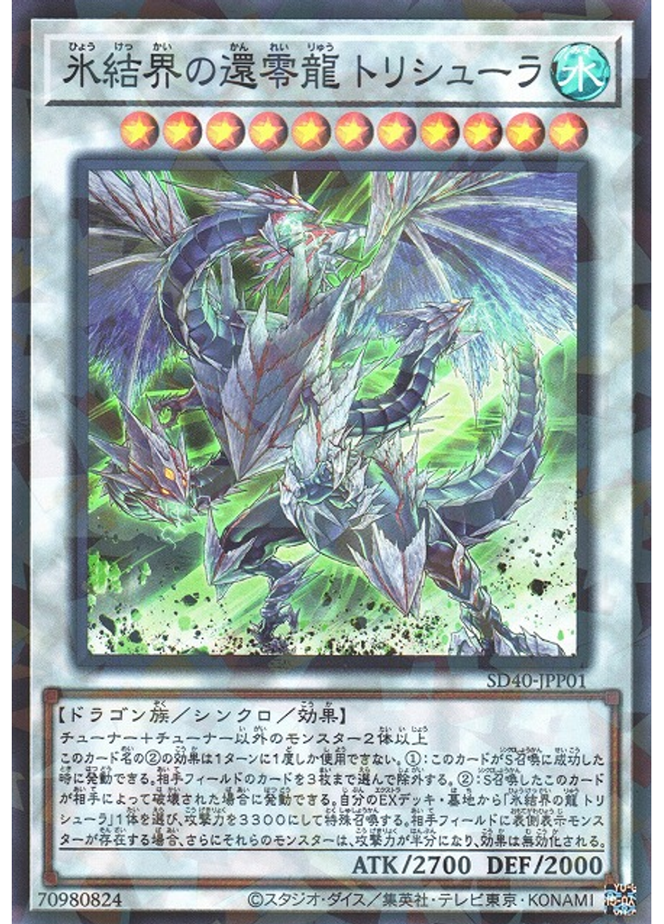氷結界の還零龍 トリシューラ