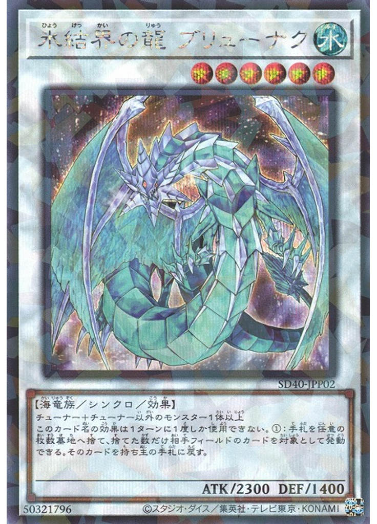 氷結界の龍 ブリューナク (Secret Parallel Rare)