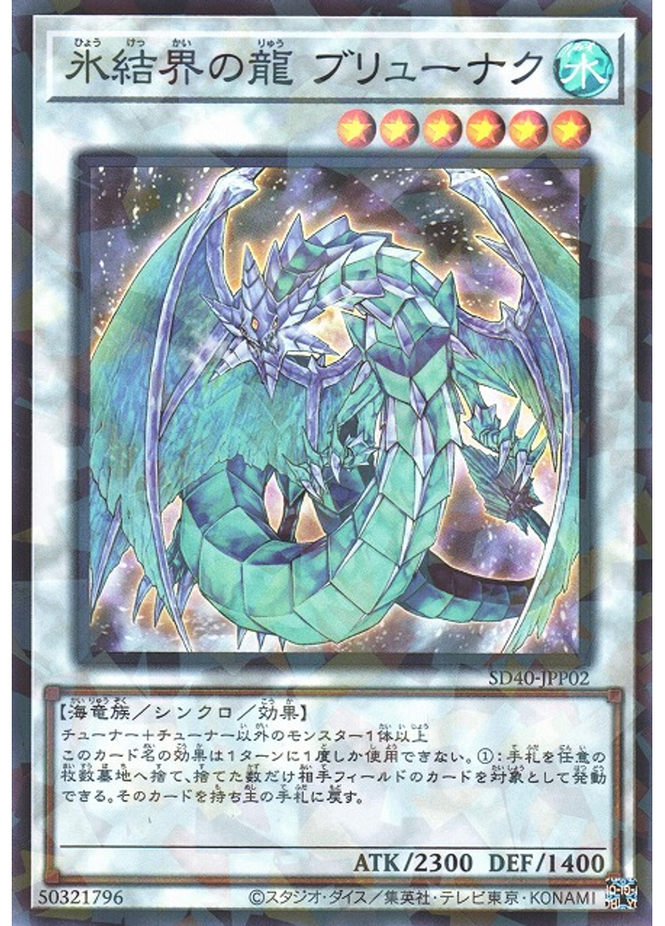 氷結界の龍 ブリューナク