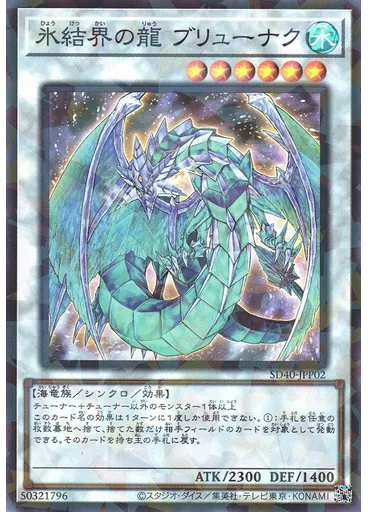 氷結界の龍 ブリューナク