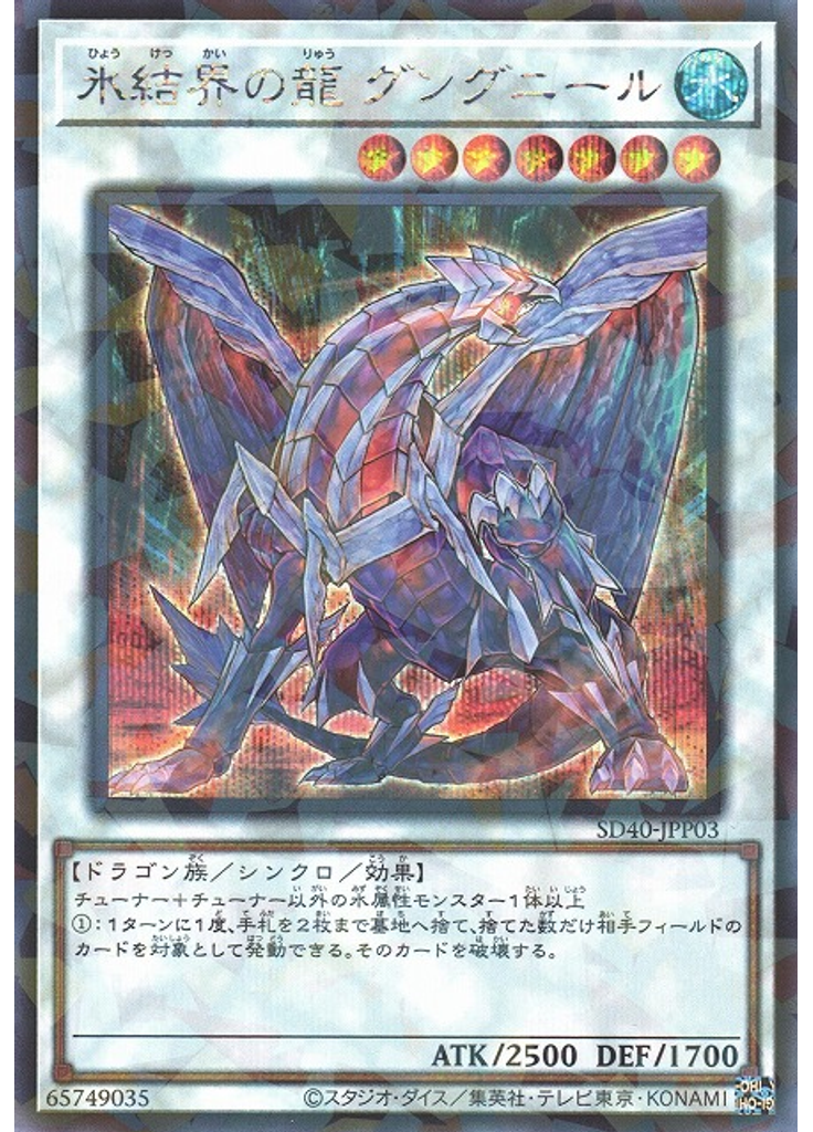 氷結界の龍 グングニール (Secret Parallel Rare)