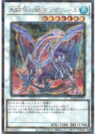 氷結界の龍 グングニール (Secret Parallel Rare)