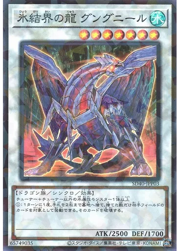 氷結界の龍 グングニール