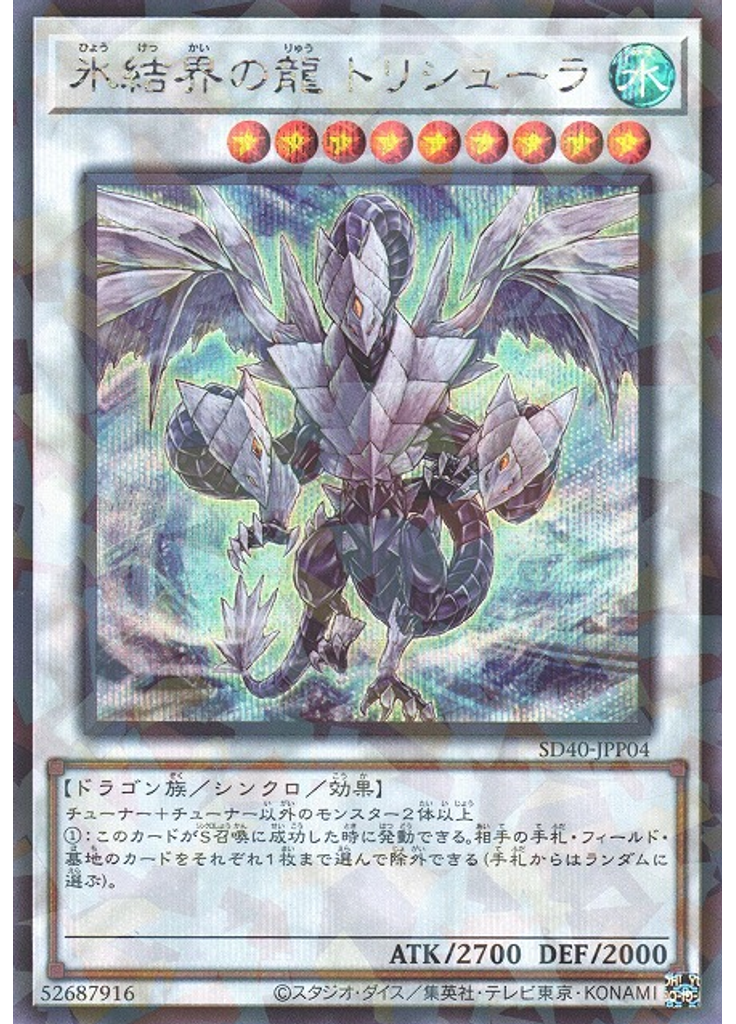 氷結界の龍 トリシューラ (Secret Parallel Rare)