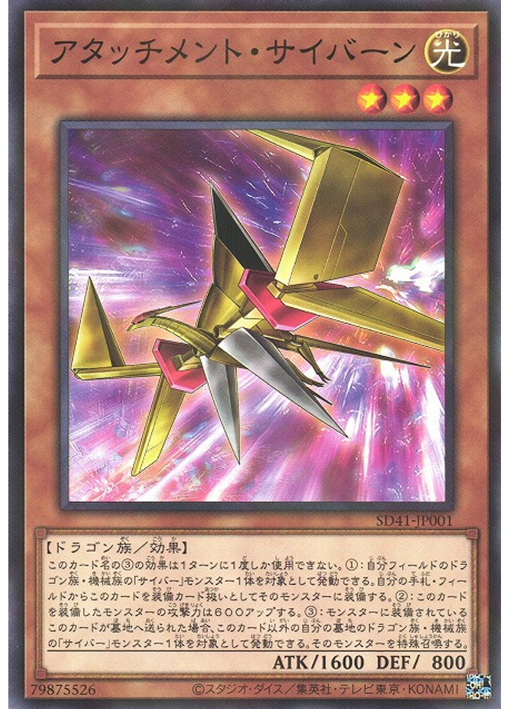 アタッチメント・サイバーン