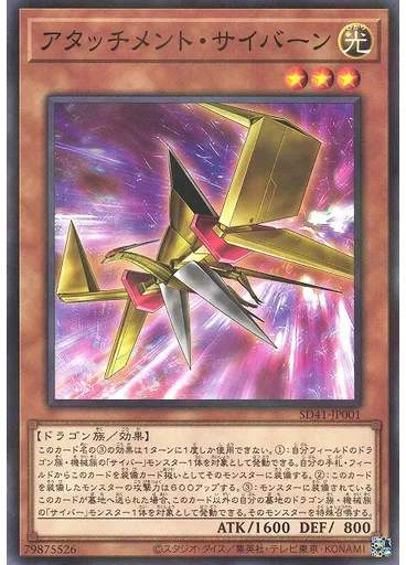アタッチメント・サイバーン