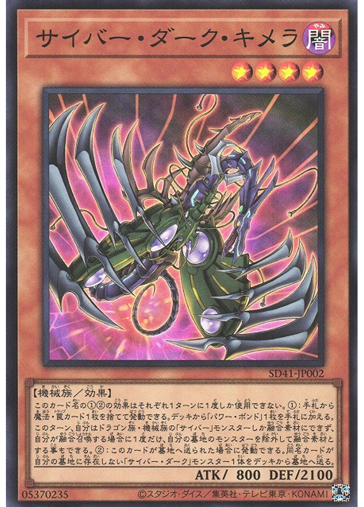 サイバー・ダーク・キメラ