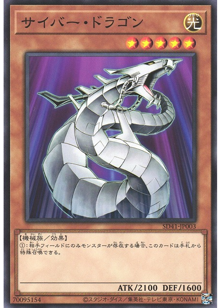 サイバー・ドラゴン