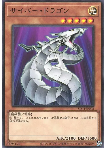 サイバー・ドラゴン