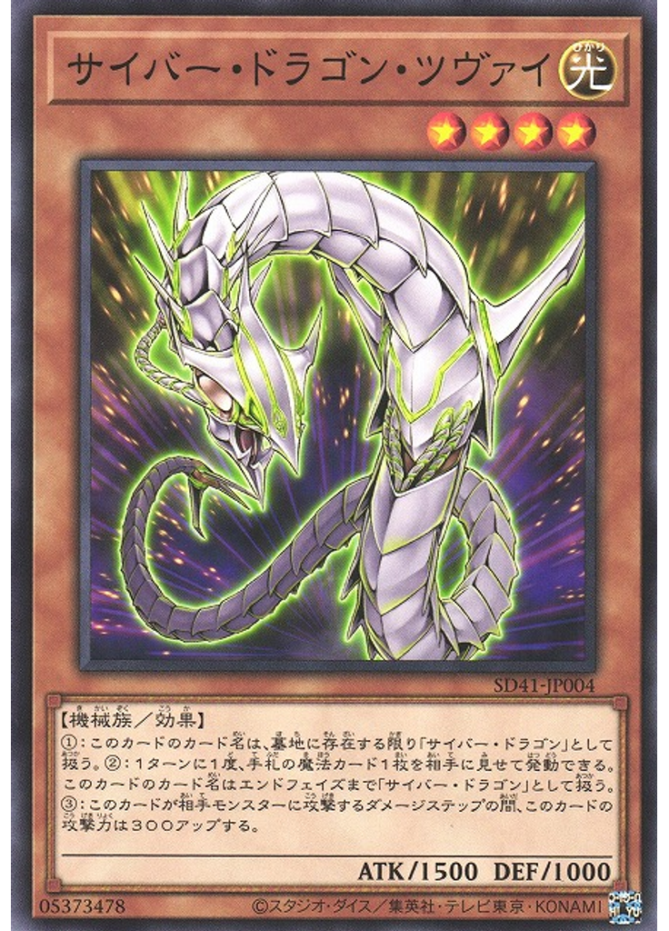 サイバー・ドラゴン・ツヴァイ
