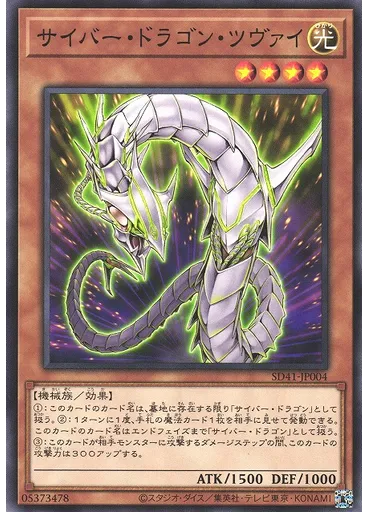 サイバー・ドラゴン・ツヴァイ