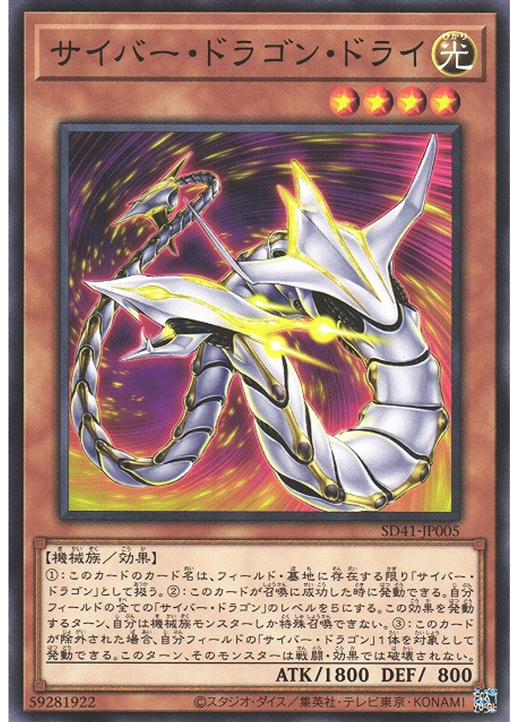 サイバー・ドラゴン・ドライ